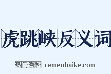 虎跳峡反义词是什么意思的图片